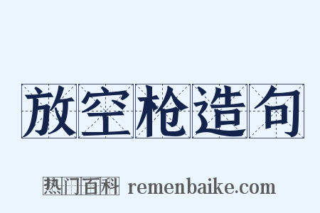 放空枪造句是什么意思的图片
